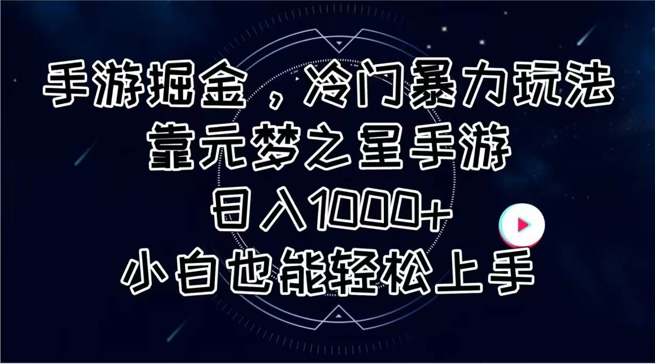 （11016期）手游掘金，冷门暴力玩法，靠元梦之星手游日入1000+，小白也能轻松上手-赛德副业库