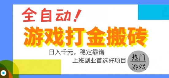 全自动游戏搬砖副业好项目，日入1k＋，长期稳定，操作简单有手就行【揭秘】-赛德副业库