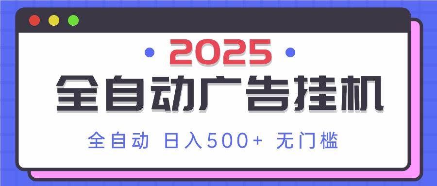 （14356期）2025最新全自动广告挂机 单机500+实操分享 小白可无脑操作-赛德副业库