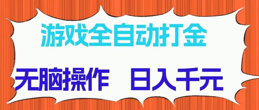 游戏全自动打金项目，无脑操作，日入千元，长期稳定收益-赛德副业库