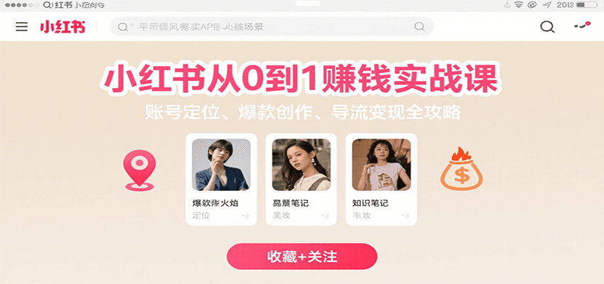 小红书从0到1赚钱实战课:账号定位、 爆款创作 、导流变现全攻略-赛德副业库