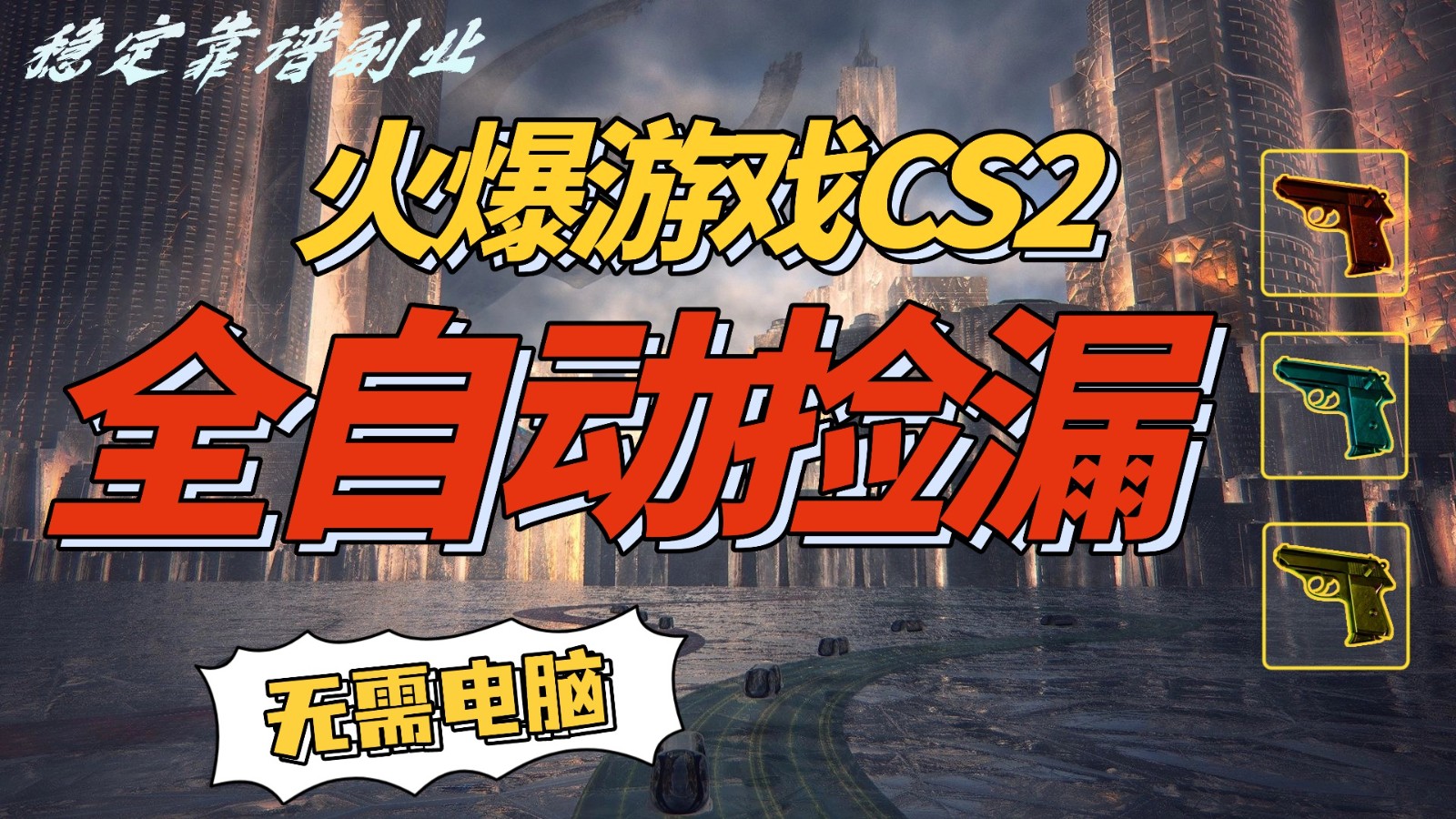火爆游戏CS2全自动挂机捡漏赚钱过个肥年，轻松操作，一部手机轻松日入500+-赛德副业库