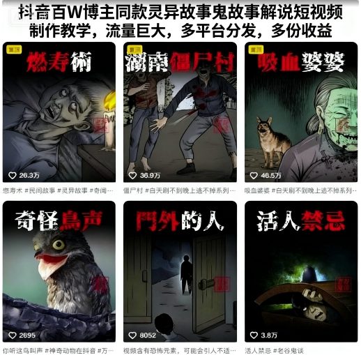 抖音百W博主同款灵异故事鬼故事解说短视频制作教学，流量巨大，多平台分发，多份收益-赛德副业库