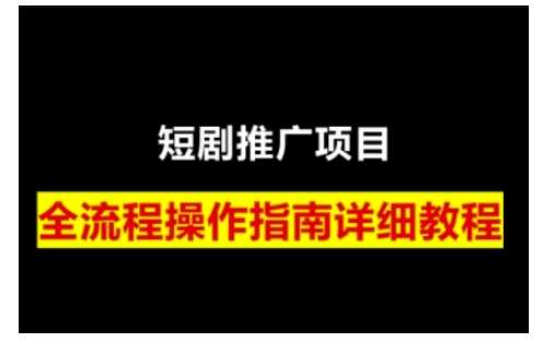 短剧运营变现之路，从基础的短剧授权问题，到挂链接、写标题技巧，全方位为你拆解短剧运营要点-赛德副业库