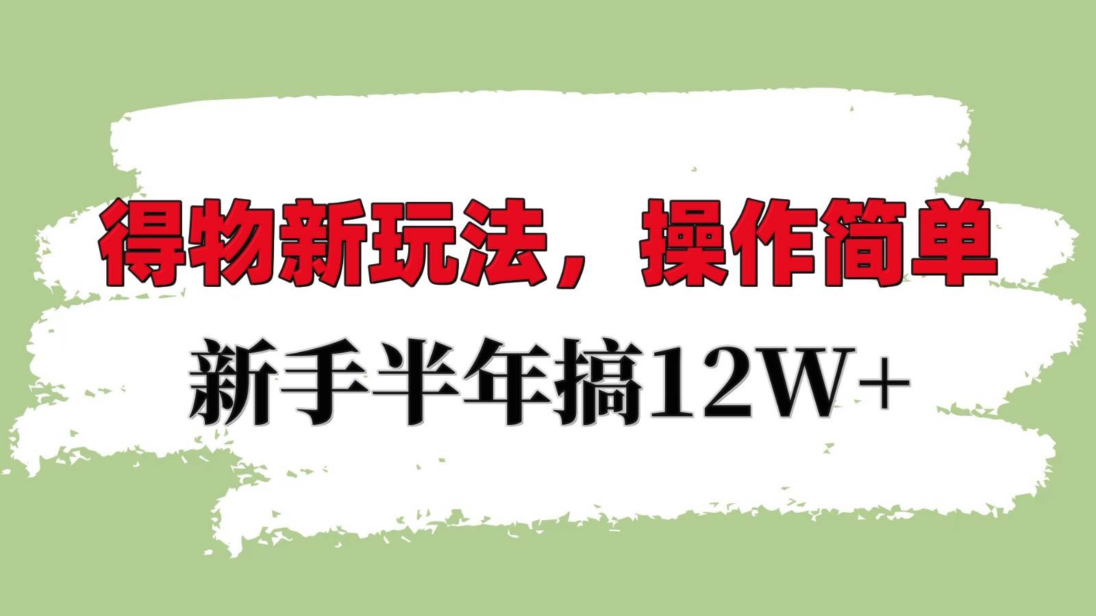 得物新玩法详细流程,操作简单,新手一年搞12W+-赛德副业库