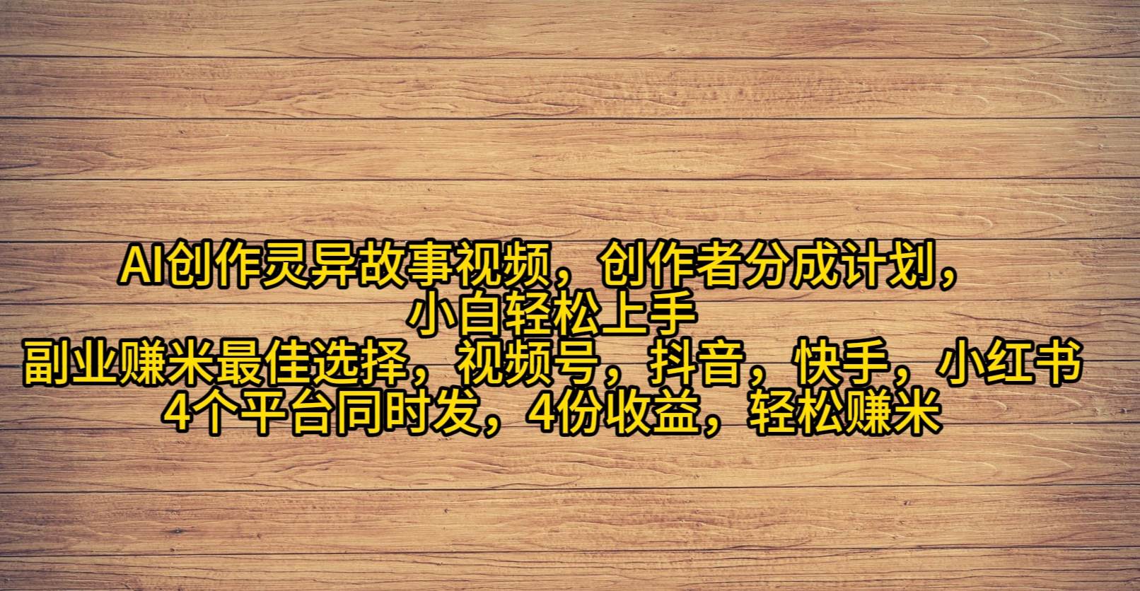 （9557期）AI创作灵异故事视频，创作者分成，2024年灵异故事爆流量，小白轻松月入过万-赛德副业库