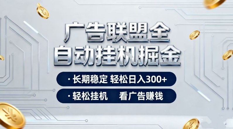 广告联盟全自动掘金项目,全程操作简单易上手,无需人工值守,长期稳定,每天300+【揭秘】-赛德副业库