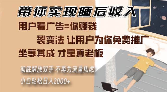 （13315期）带你实现睡后收入 裂变法让用户为你免费推广 不再为流量焦虑 小白轻松…-赛德副业库