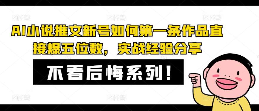 AI小说推文新号如何第一条作品直接爆五位数，实战经验分享-赛德副业库