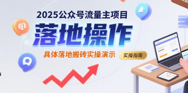 2025公众号流量主项目，具体落地搬砖实操演示-赛德副业库