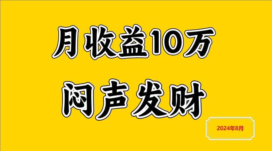闷声发财，一天赚3000+，不说废话，自己看-赛德副业库