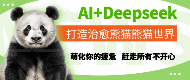 AI+Deepseek打造治愈熊猫世界，萌化你的疲惫，赶走所有不开心-赛德副业库