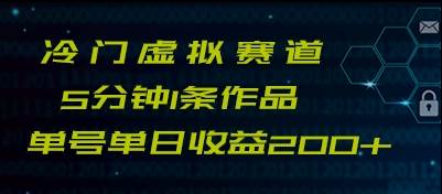 最新冷门赛道5分钟1条作品单日单号收益200+-赛德副业库