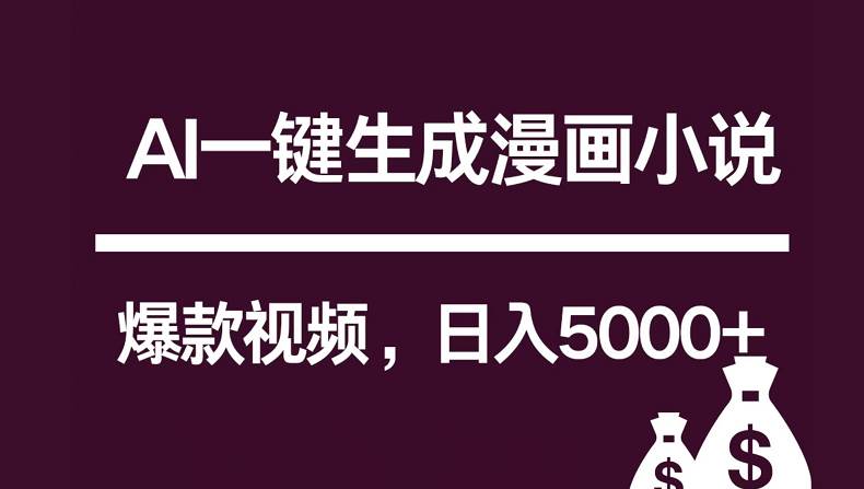 互联网新宠！AI一键生成漫画小说推文爆款视频，日入5000+制作技巧-赛德副业库