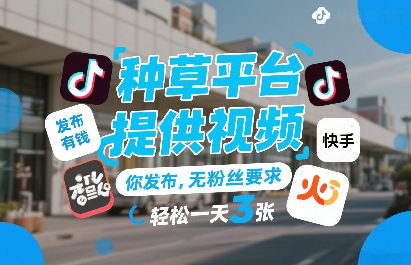 种草平台提供视频，你发布，无粉丝要求，发布就有钱，轻松一天3张+【揭秘】-赛德副业库