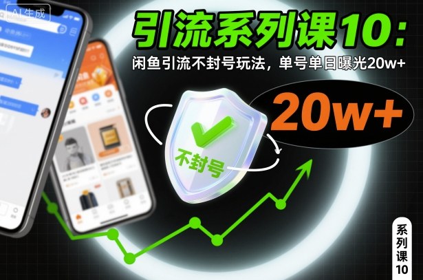 引流系列课10：闲鱼引流不封号玩法，单号单日曝光20w+-赛德副业库