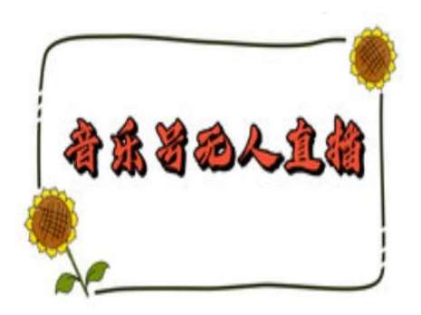 抖音音乐号无人直播间搭建，手把手教你搭建，24小时不断播撸音浪-赛德副业库