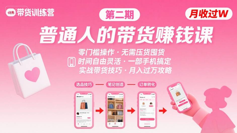 小红书带货第二期训练营，普通人月收过W的带货课，时间自由，零门槛无压货，一部手机即可操作-赛德副业库