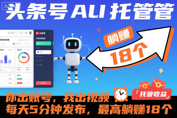 头条号AI托管，你出账号，我出视频，每天5分钟发布，最高躺賺18个！【揭秘】-赛德副业库