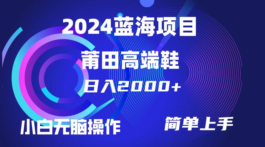 （10030期）每天两小时日入2000+，卖莆田高端鞋，小白也能轻松掌握，简单无脑操作…-赛德副业库