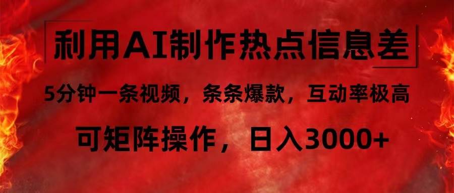 （12057期）利用AI制作热点信息差，5分钟一条视频，条条爆款，互动率极高，可矩阵…-赛德副业库