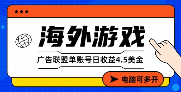海外游戏广告变现单账号日收益4.5美刀，全自动运行，当天上车当天就可以变现【揭秘】-赛德副业库