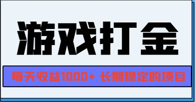 （13372期）网游全自动打金，每天收益1000+ 长期稳定的项目-赛德副业库