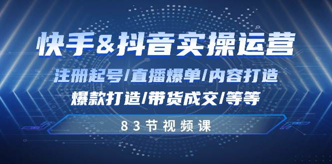 （10887期）快手与抖音实操运营：注册起号/直播爆单/内容打造/爆款打造/带货成交/83节-赛德副业库