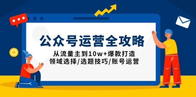 （13996期）公众号运营全攻略：从流量主到10w+爆款打造，领域选择/选题技巧/账号运营-赛德副业库