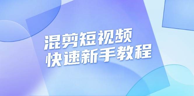 （13504期）混剪短视频快速新手教程，实战剪辑千川的一个投流视频，过审过原创-赛德副业库