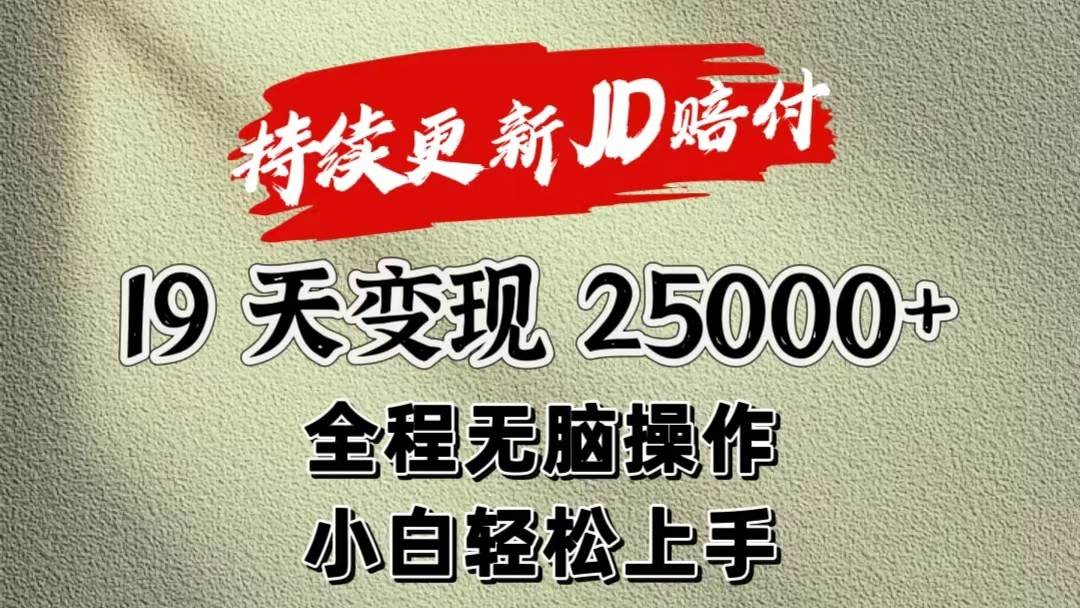 暴力掘金19天变现25000+操作简单小白也可轻松上手-赛德副业库