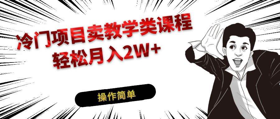 冷门项目卖钢琴乐器相关教学类课程,引流到私域变现轻松月入2W+-赛德副业库