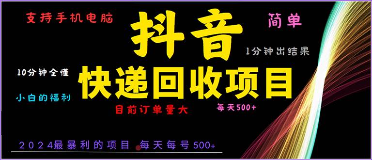 （13710期）抖音快递项目，简单易操作，小白容易上手。一分钟学会，电脑手机都可以-赛德副业库
