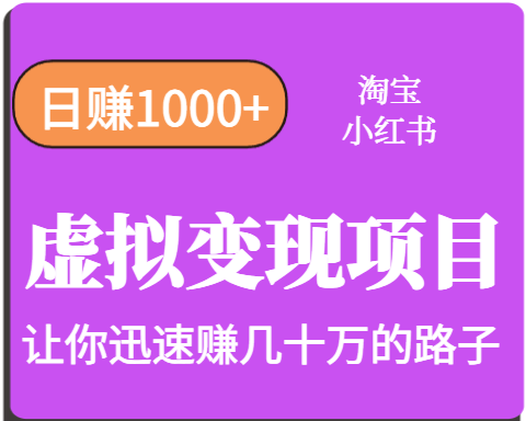 淘宝OR小红书虚拟变现，日赚1000+，多账号操作年收入几十W不等-赛德副业库