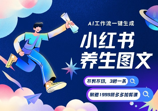 AI一键生成小红书养生图文,一刀不剪无需剪辑,可带书带素材带资料带徒弟,流量财富嘎嘎猛-赛德副业库