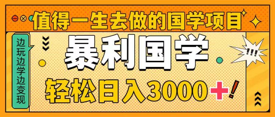 （8419期）值得一生去做的国学项目，暴力国学，轻松日入3000+-赛德副业库
