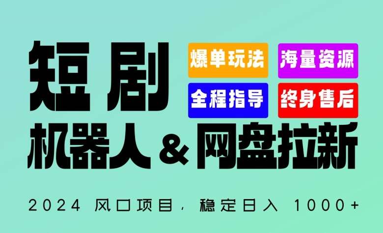 2024“短剧机器人+网盘拉新”全自动运行项目，稳定日入1000+，你的每一条专属链接都在为你赚钱【揭秘】-赛德副业库