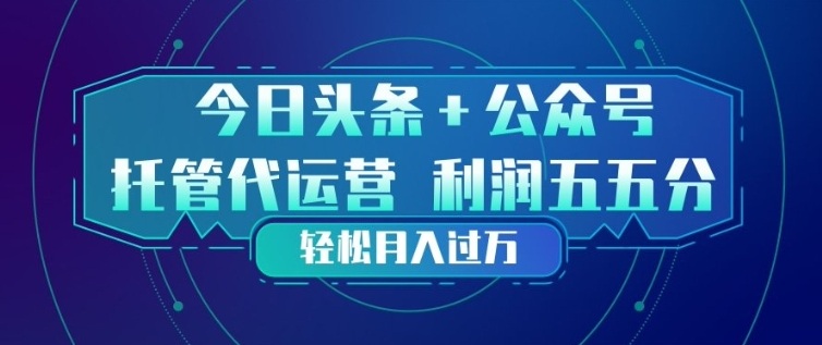 今日头条+公众号双重代运营模式,每天花费十分钟发布,单日稳定变现3张+【揭秘】-赛德副业库