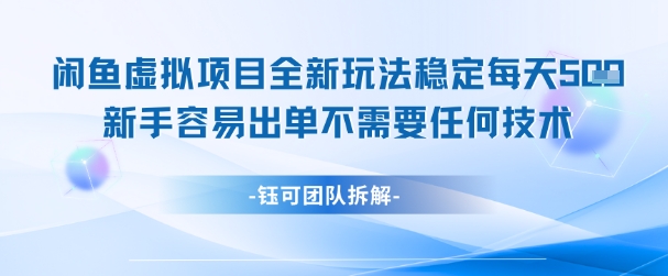 闲鱼虚拟项目全新玩法，稳定每天几张+ 新手容易出单不需要任何技术-赛德副业库