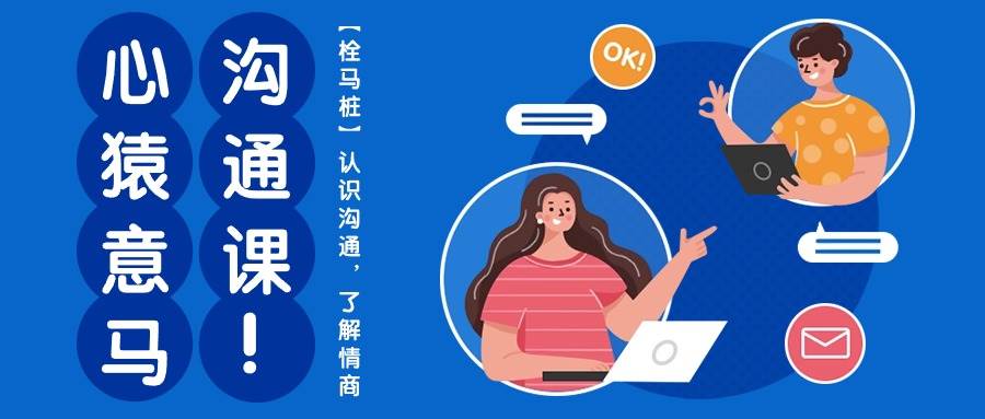 心猿意马沟通课【栓马桩】,认识沟通,了解情商(11节课)-赛德副业库
