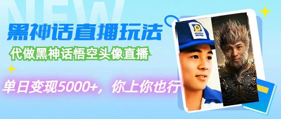 (12344期)代做黑神话悟空头像直播,单日变现5000+,你上你也行-赛德副业库