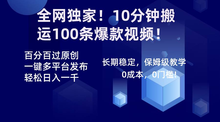 （8733期）全网独家！10分钟搬运100条爆款视频！百分百过原创，一键多平台发布！！-赛德副业库