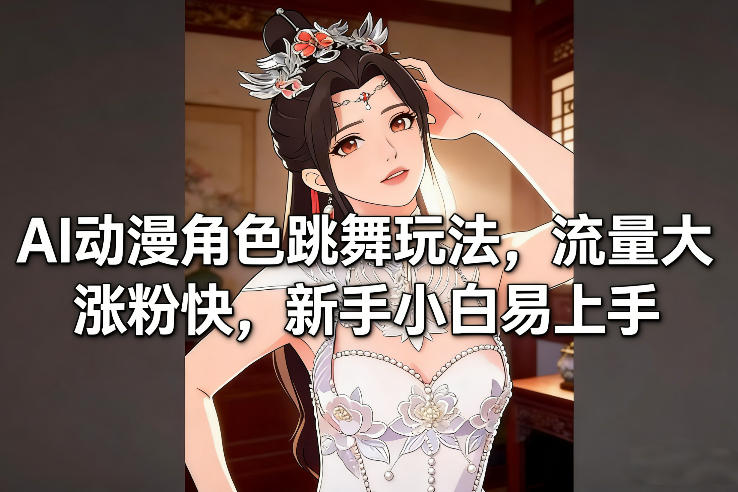AI动漫角色跳舞玩法，流量大涨粉快，新手小白易上手-赛德副业库
