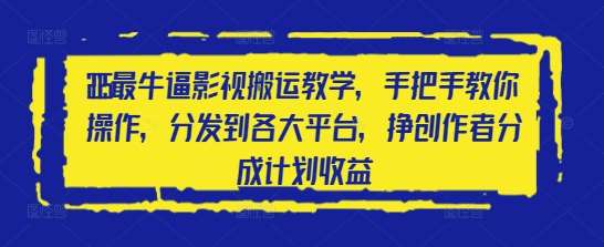 2025最牛逼影视搬运教学，手把手教你操作，分发到各大平台，挣创作者分成计划收益-赛德副业库