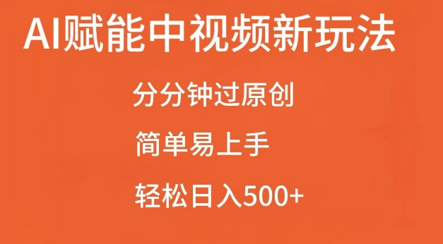 AI赋能中视频最新玩法，分分钟过原创，简单易上手，轻松日入500+【揭秘】-赛德副业库