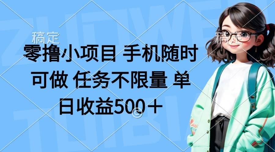 （14293期）零撸小项目 手机随时可做 任务不限量 单日收益500＋-赛德副业库