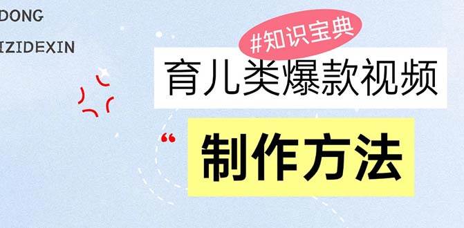 （13358期）育儿类爆款视频，我们永恒的话题，教你制作赚零花！-赛德副业库