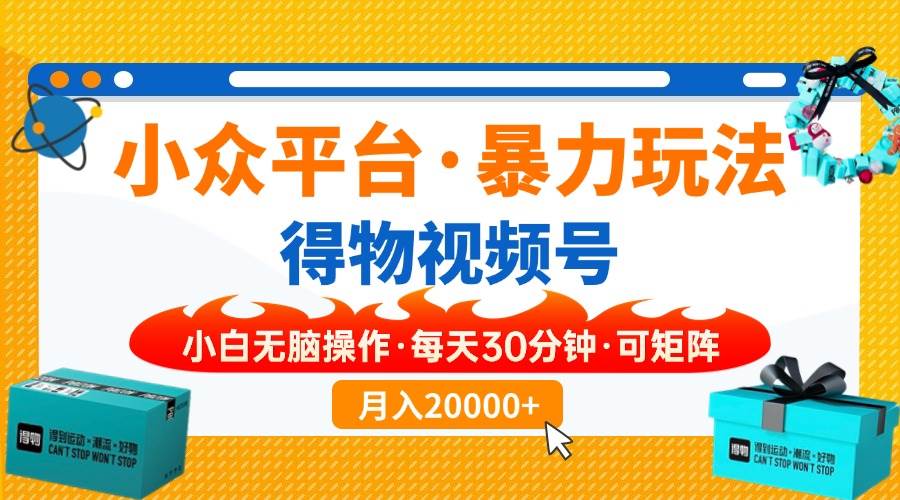 （14114期）【得物】小众平台暴力玩法，一键搬运爆款视频，可矩阵，小白无脑操作，…-赛德副业库