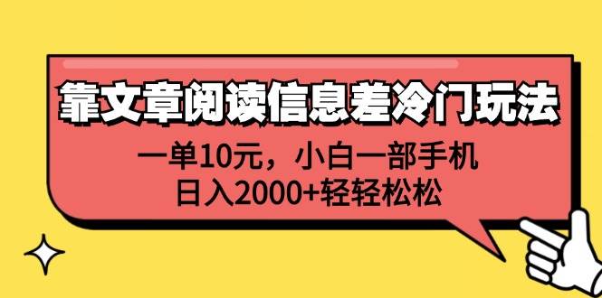（12296期）靠文章阅读信息差冷门玩法，一单10元，小白一部手机，日入2000+轻轻松松-赛德副业库