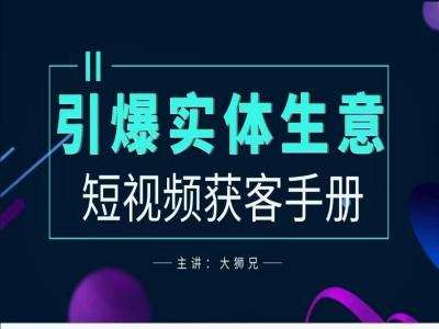 2024实体商家新媒体获客手册,引爆实体生意-赛德副业库